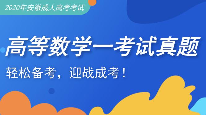 2010年安徽成人高考专升本《高等数学一》考试真题