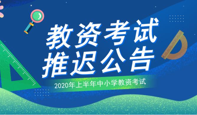 2020年上半年中小学教师资格考试推迟