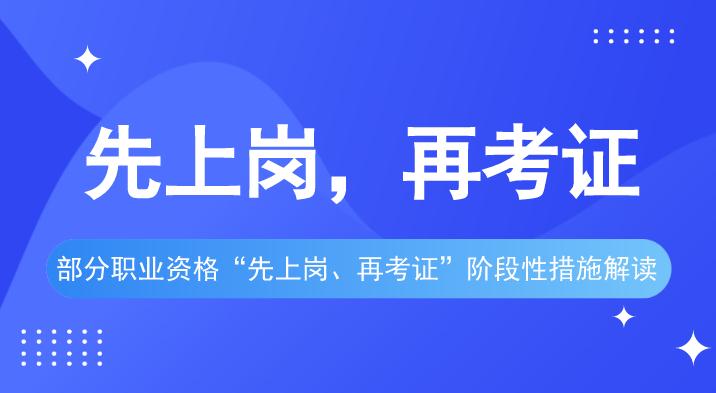 职业资格“先上岗、再考证”措施