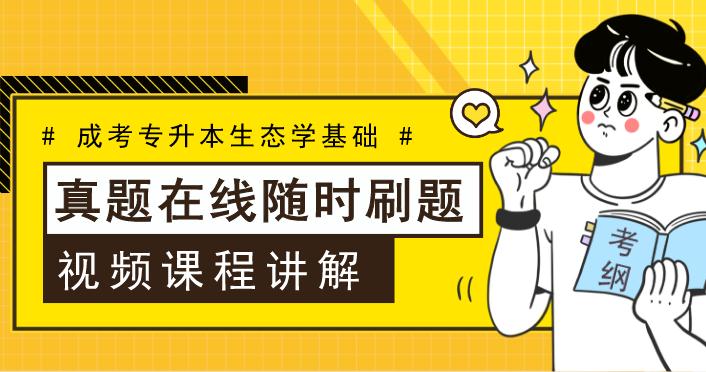 2013年安徽成人高考专升本《生态学基础》考试真题