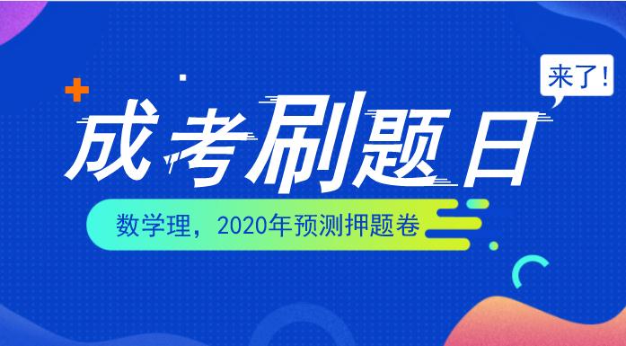 2020年安徽成人高考高起专《数学理》考前预测卷