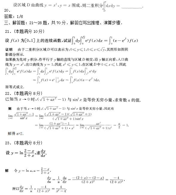 2020年安徽成人高考专升本《高等数学一》预测卷_04