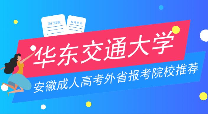 华东交通大学成人高考报名