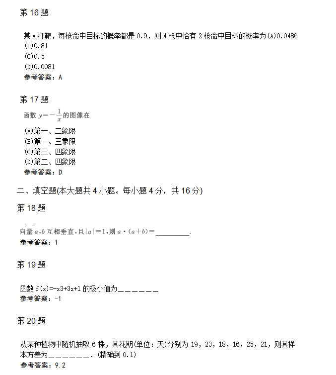 2009年安徽成人高考高起专《数学文》考试真题_04