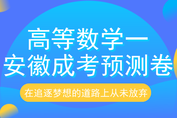 2020年安徽成人高考专升本《高等数学一》预测题