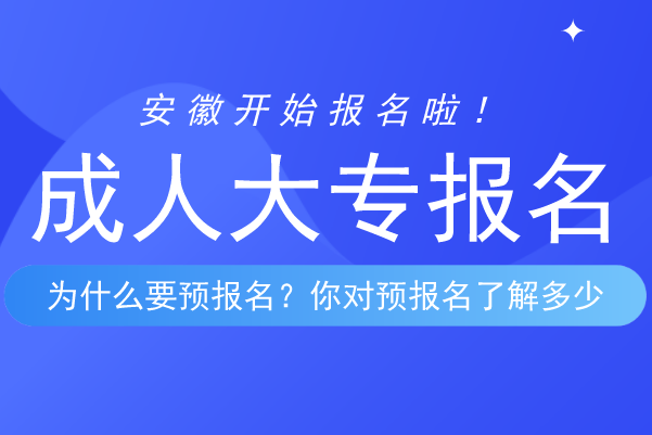 安徽函授成人大专什么时候报名