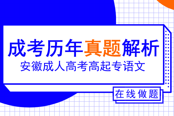 2014年安徽成人高考高起专《语文》考试真题