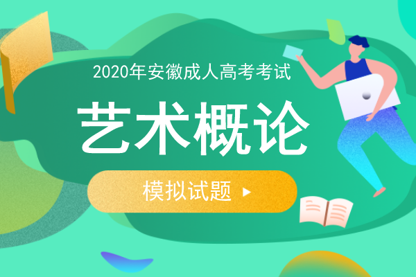 2020年安徽成人高考专升本《艺术概论》预测题