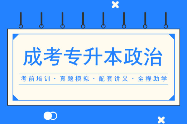 2020年安徽成人高考专升本《政治》模拟卷