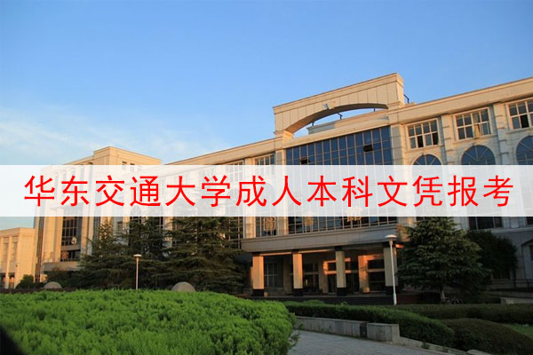 华东交通大学成人本科文凭报考