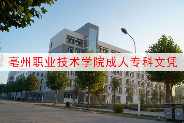 亳州职业技术学院成人专科文凭