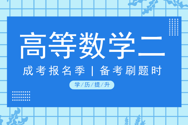 2015年安徽成人高考专升本《高等数学二》考试真题