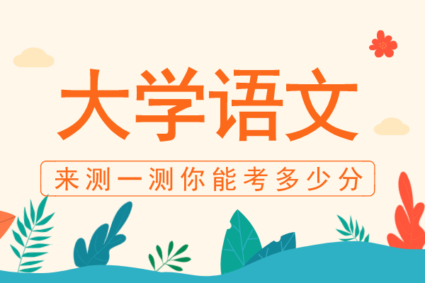 2020年安徽成人高考专升本《大学语文》模拟卷