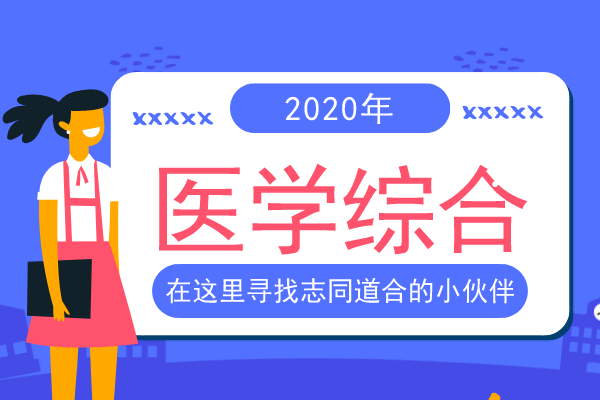 2020年安徽成人高考专升本《医学综合》预测题