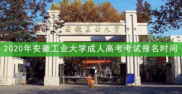 安徽工业大学成人高考考试报名时间