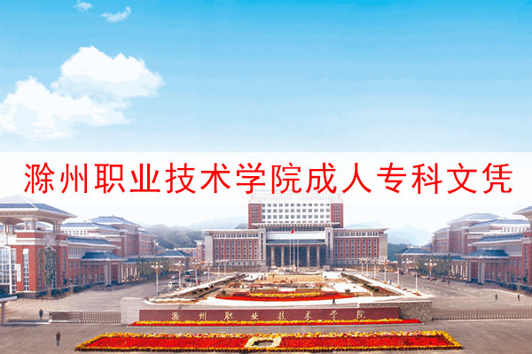 滁州职业技术学院成人大专文凭报考