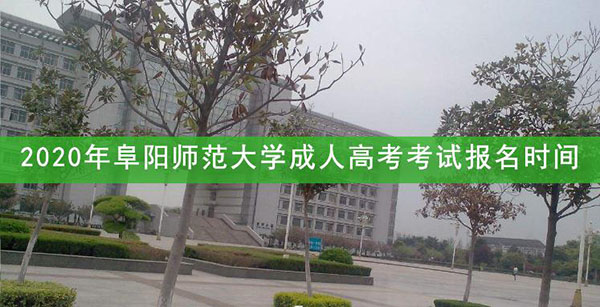 阜阳师范大学成人高考考试报名时间