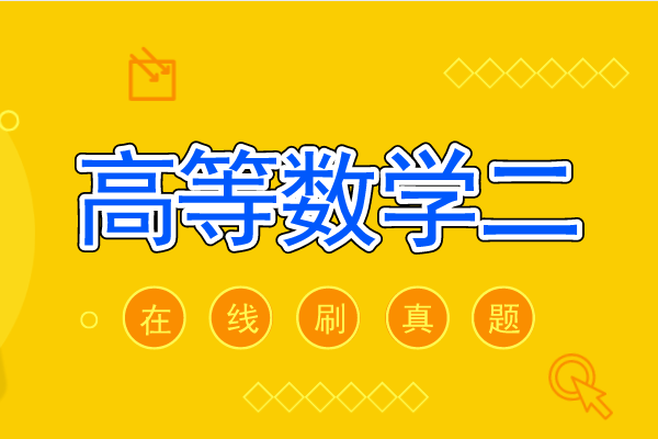 2016年安徽成人高考专升本《高等数学二》考试真题