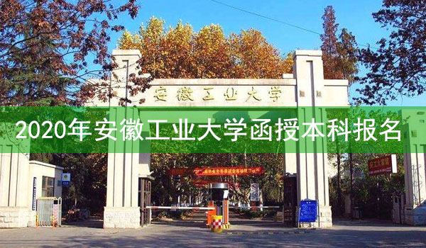 安徽工业大学成人高考函授本科报名