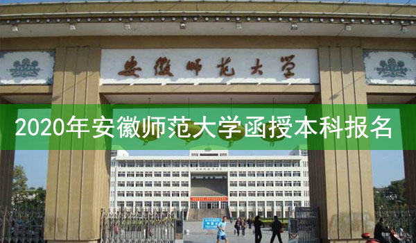 安徽师范大学成人高考函授本科报名