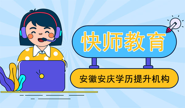 安庆成人学历提升报名机构