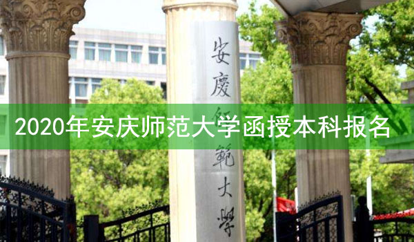 安庆师范大学成人高考函授本科报名