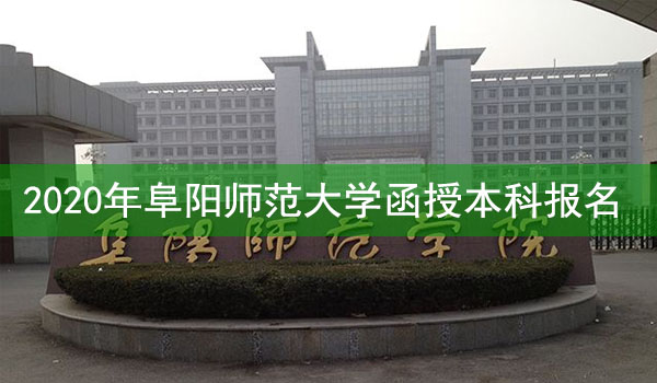 阜阳师范大学成人高考函授本科报名