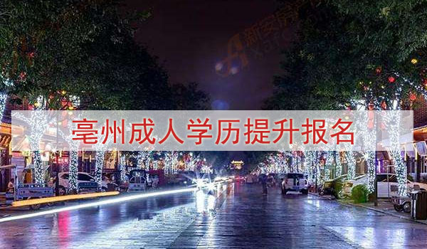 亳州学历提升怎么报名