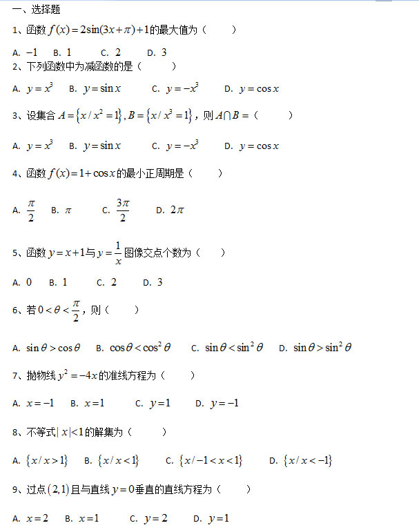 2013年安徽成人高考高起专《数学文》考试真题_01