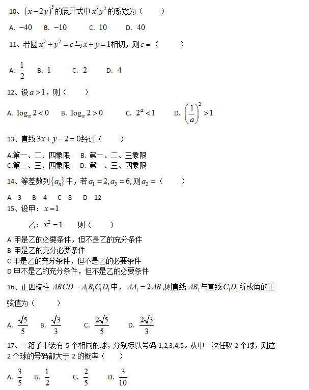 2013年安徽成人高考高起专《数学文》考试真题_02