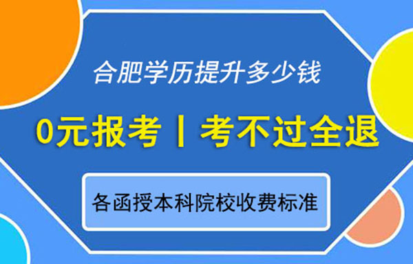 合肥学历提升多少钱