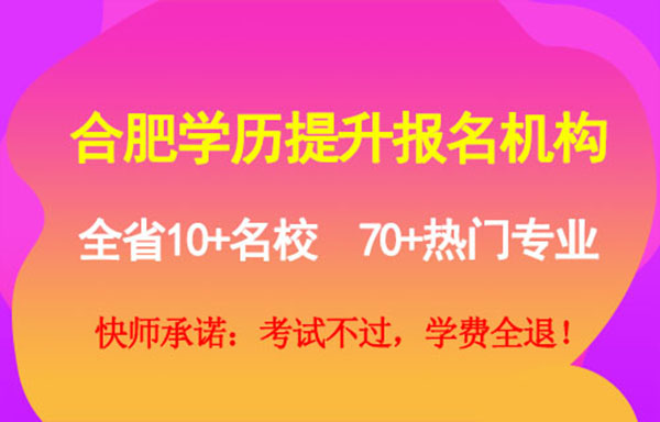 合肥学历提升教育机构排行榜