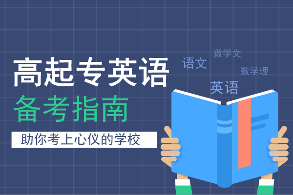 安徽成考专升本《英语》预测押题卷