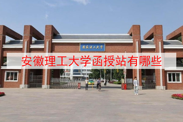 安徽理工大学函授站有哪些