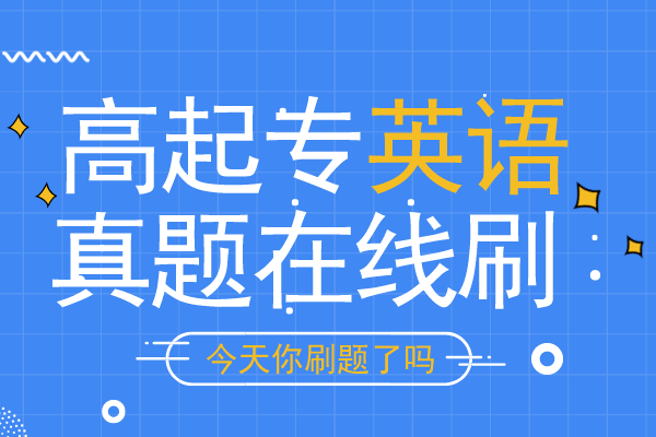 2018年安徽成人高考高起专《英语》考试真题