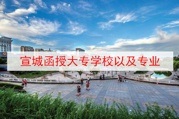 宣城函授大专学校以及专业