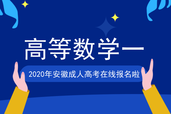 2020年安徽成人高考专升本《高等数学一》模拟卷