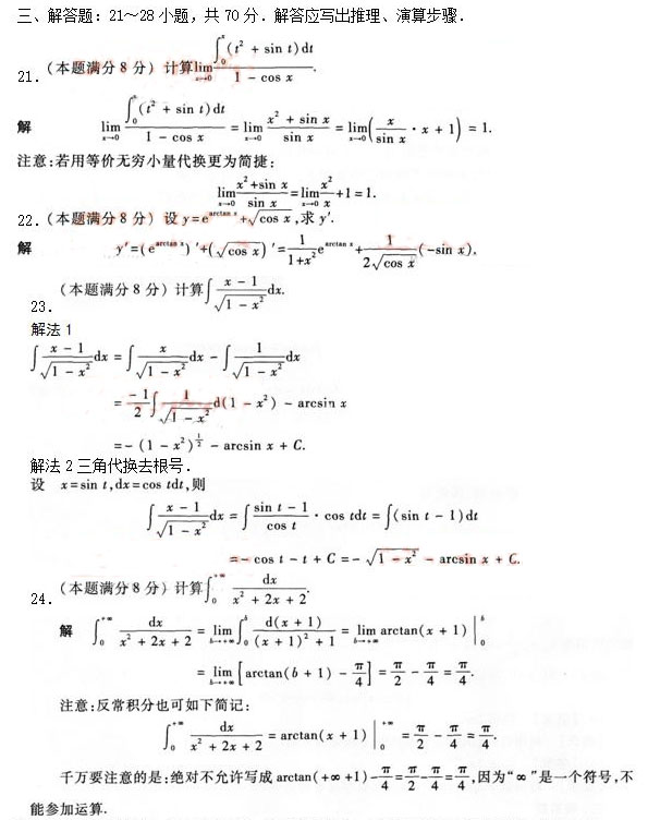 2020年安徽成人高考专升本《高等数学二》模拟卷_03