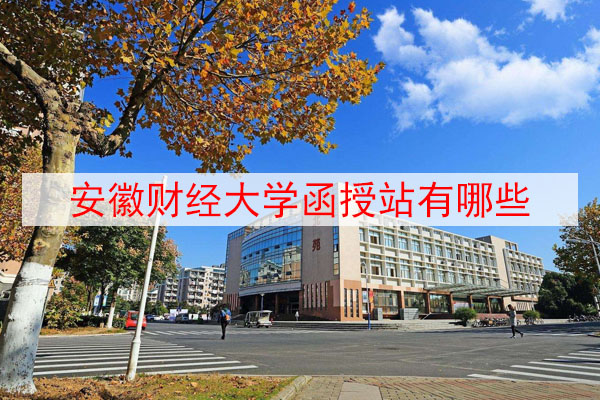 安徽财经大学函授站