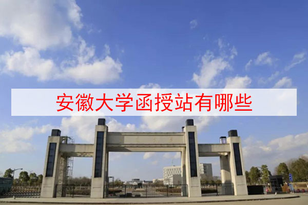 安徽大学函授站