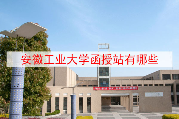 安徽工业大学函授站