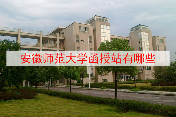 安徽师范大学函授站