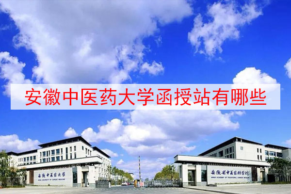 安徽中医药大学函授站