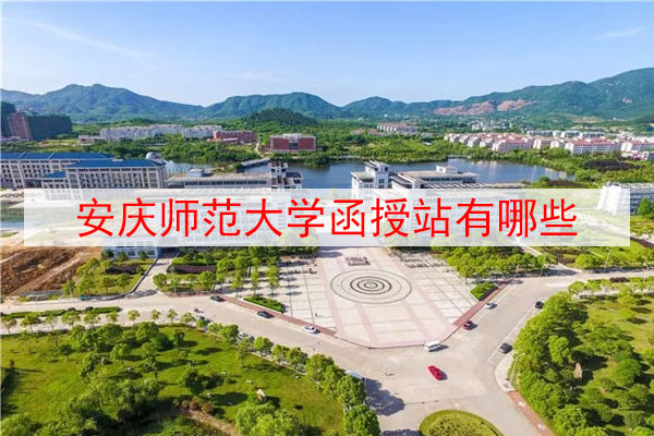 安庆师范大学函授站