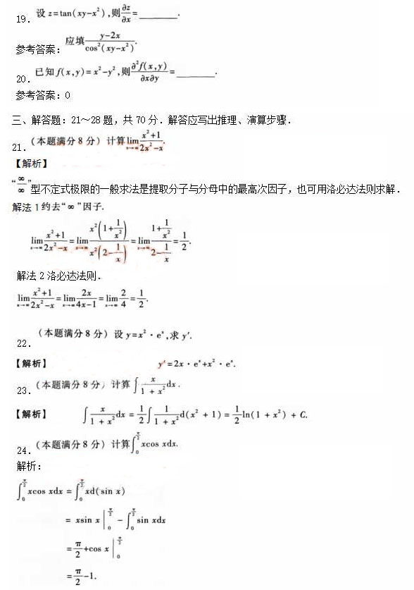 安徽成人高考专升本《高等数学二》模拟卷_03