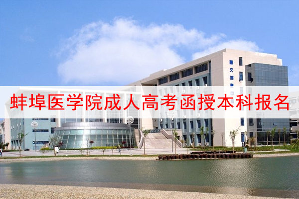 蚌埠医学院成人高考函授本科报名