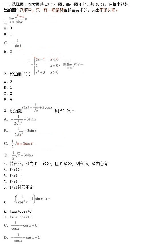 安徽成人高考专升本《高等数学二》考前预热试题_01