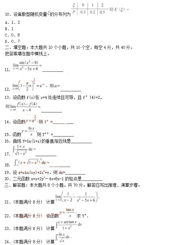 安徽成人高考专升本《高等数学二》考前预热试题_03