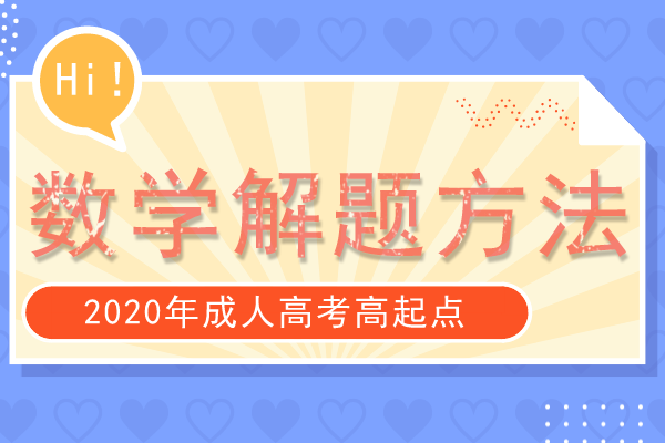 2020年成人高考高起点《数学》选择题解题方法