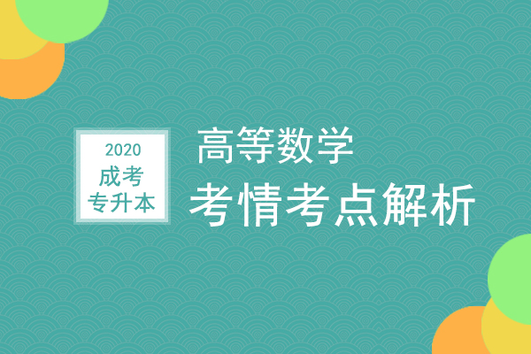 成人高考专升本《高等数学》考情考点